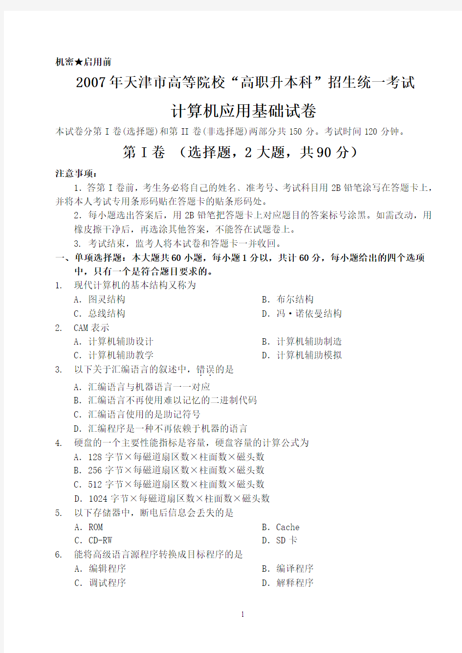 天津市专升本计算机2007年真题及答案