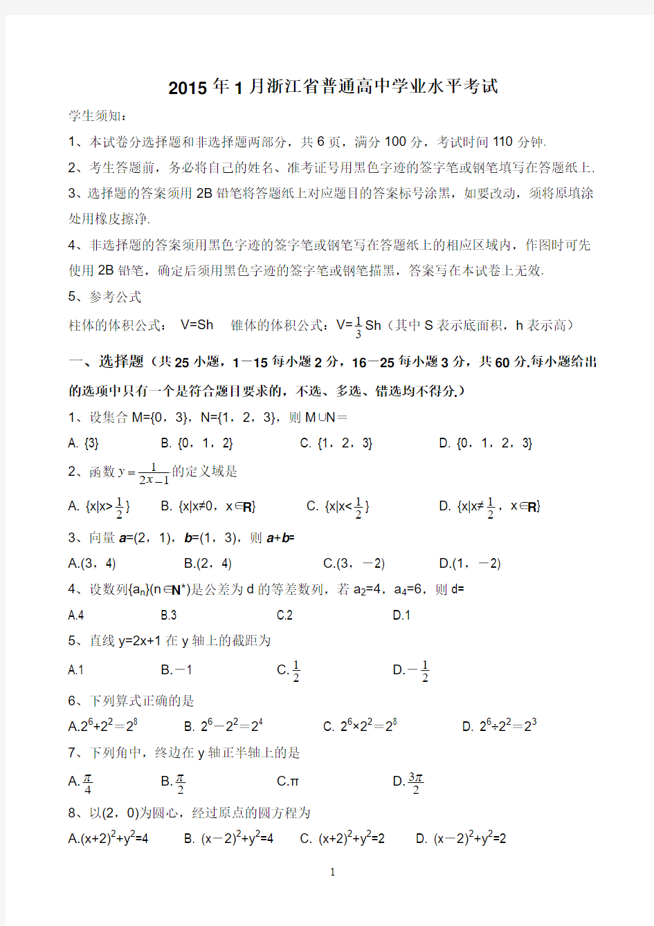 2015年1月浙江省高中学业水平考试-数学