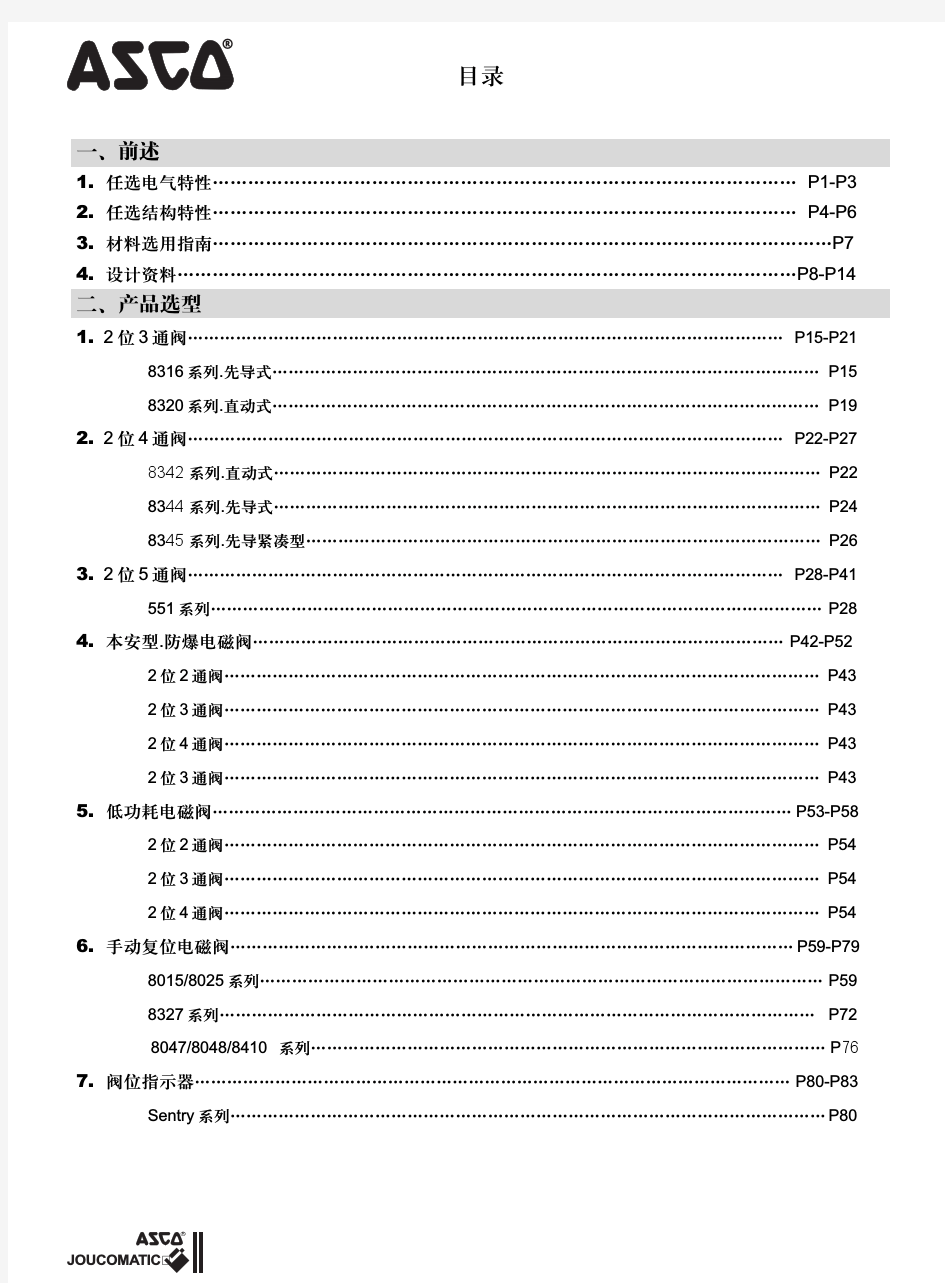 asco 电磁阀综合选型中文样本