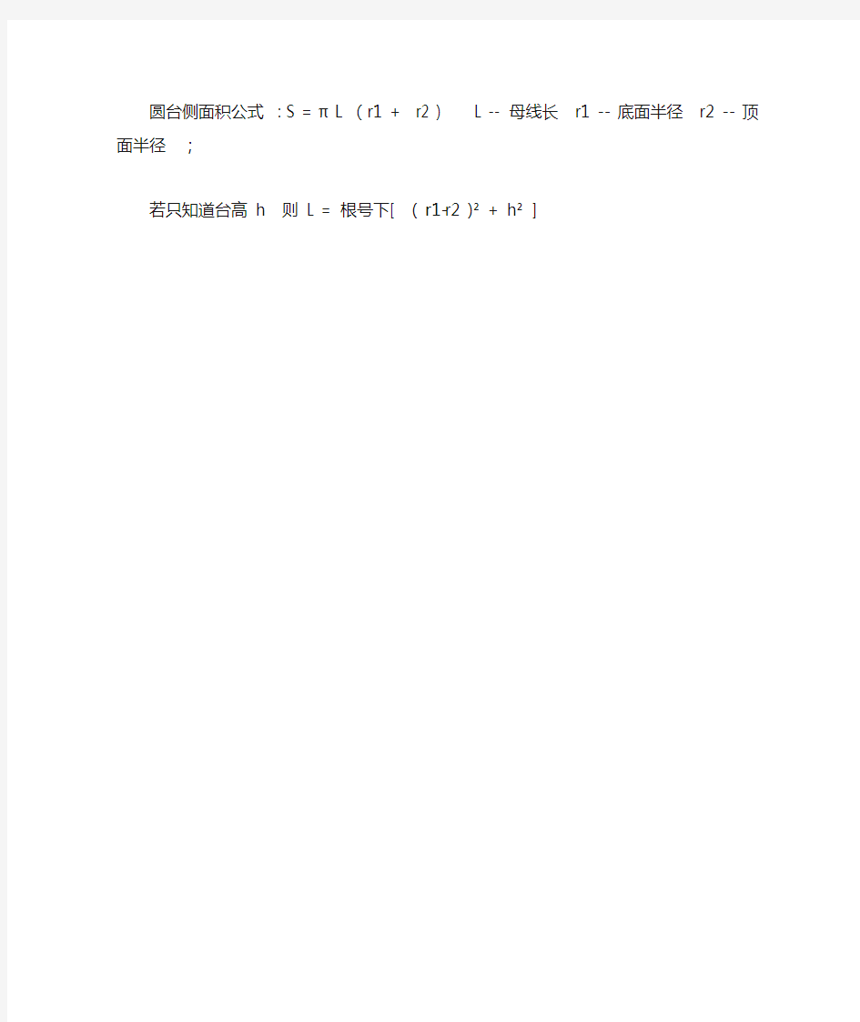 圆台侧面积公式