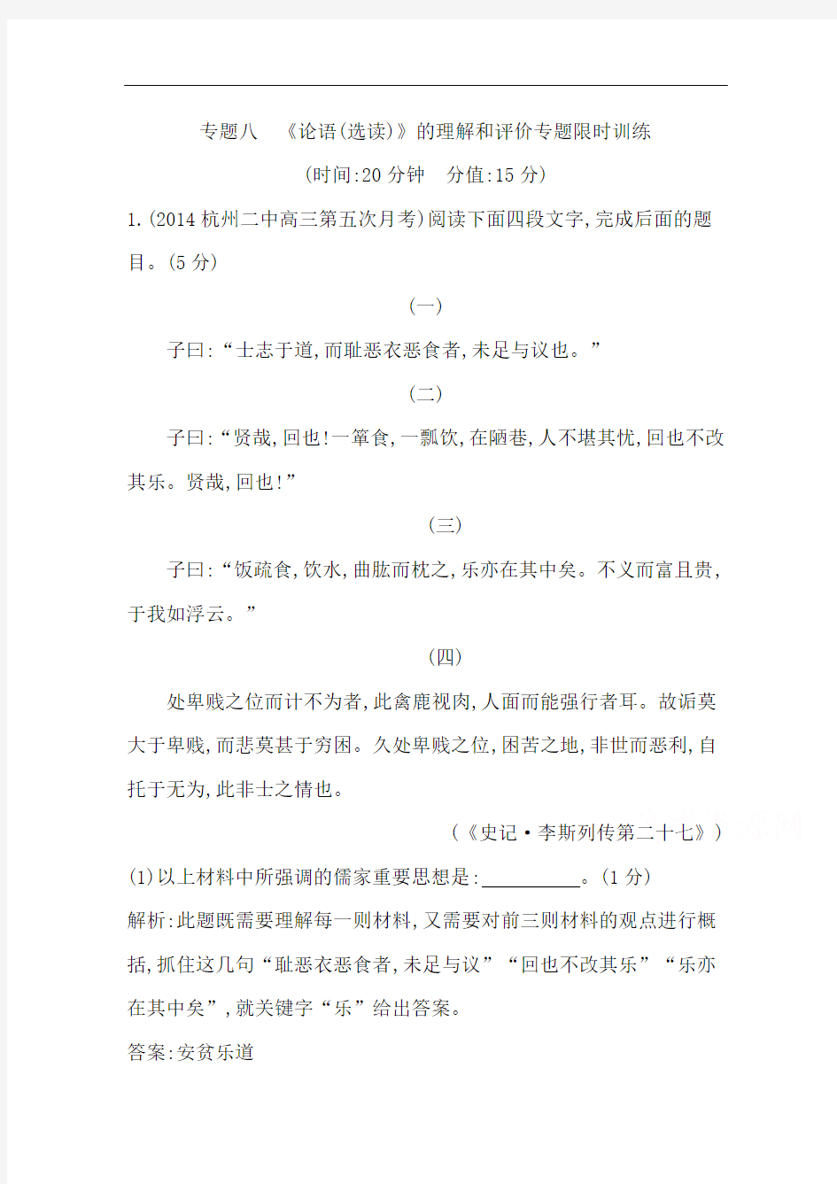 2015导与练-高校信息化课堂(语文)二轮复习限时训练：专题八 《论语(选读)》的理解和评价专题限时训练]