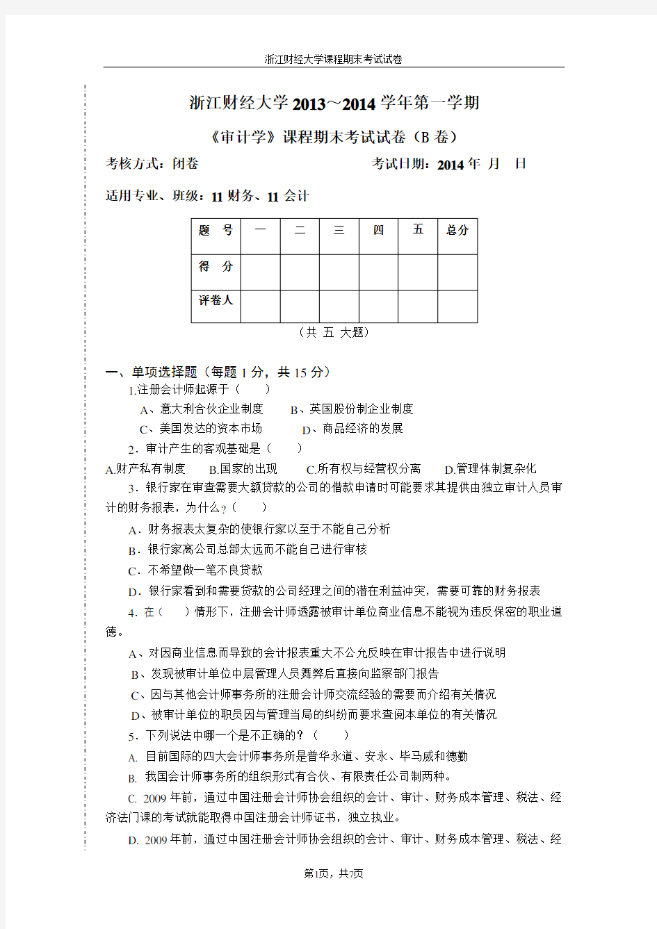 《审计学》课程期末考试试卷(B卷)(1)