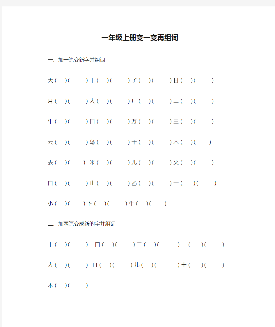 一年级上册变一变再组词