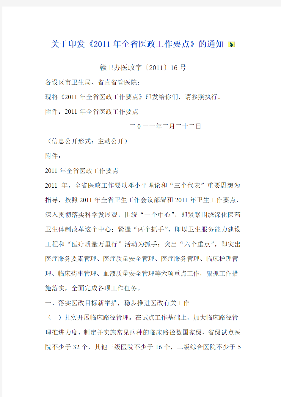 关于印发《2011年全省医政工作要点》的通知