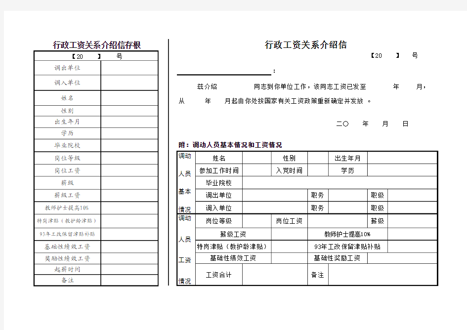 事业单位行政工资关系介绍信