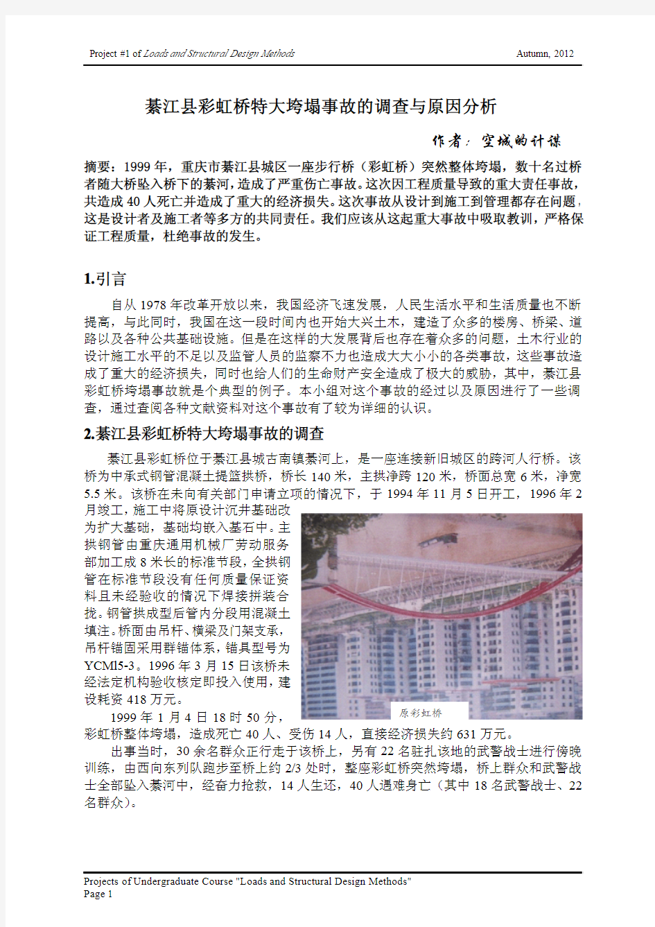 綦江县彩虹桥特大垮塌事故的调查与原因分析