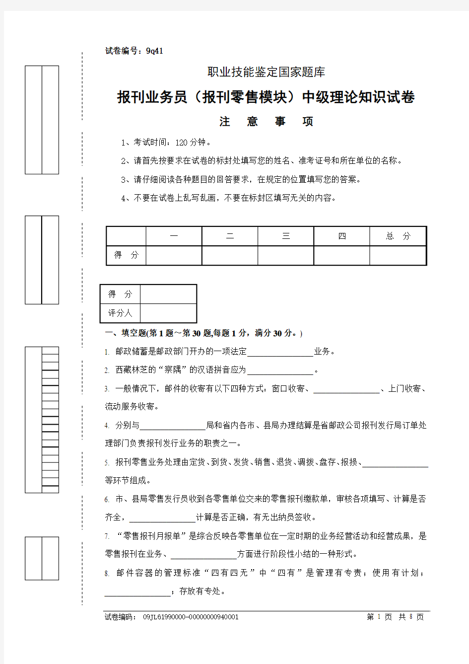 9q41报刊业务员(报刊零售模块)中级试卷正文