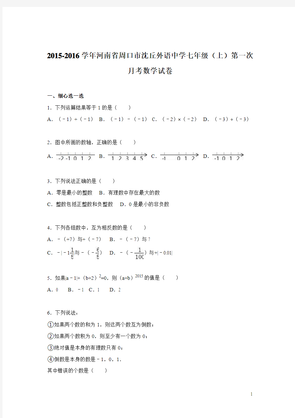河南省周口市沈丘外语中学2015-2016学年七年级(上)第一次月考数学试卷(解析版)
