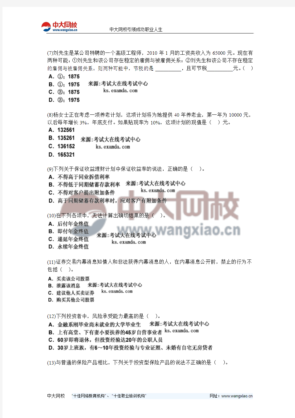 2010年银行从业考试《个人理财》过关冲刺试卷(3)-中大网校