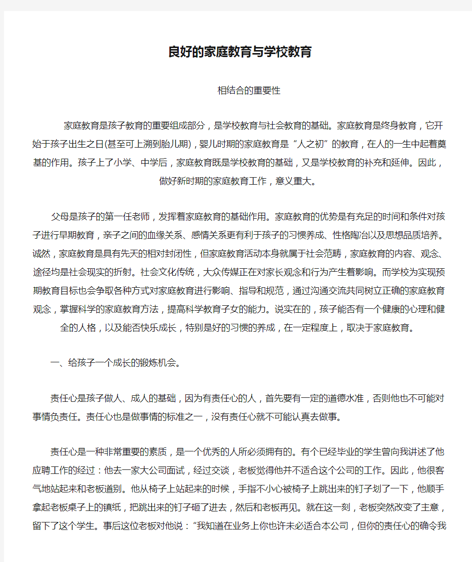 良好的家庭教育与学校教育