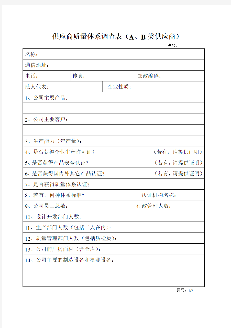 供应商质量体系调查表