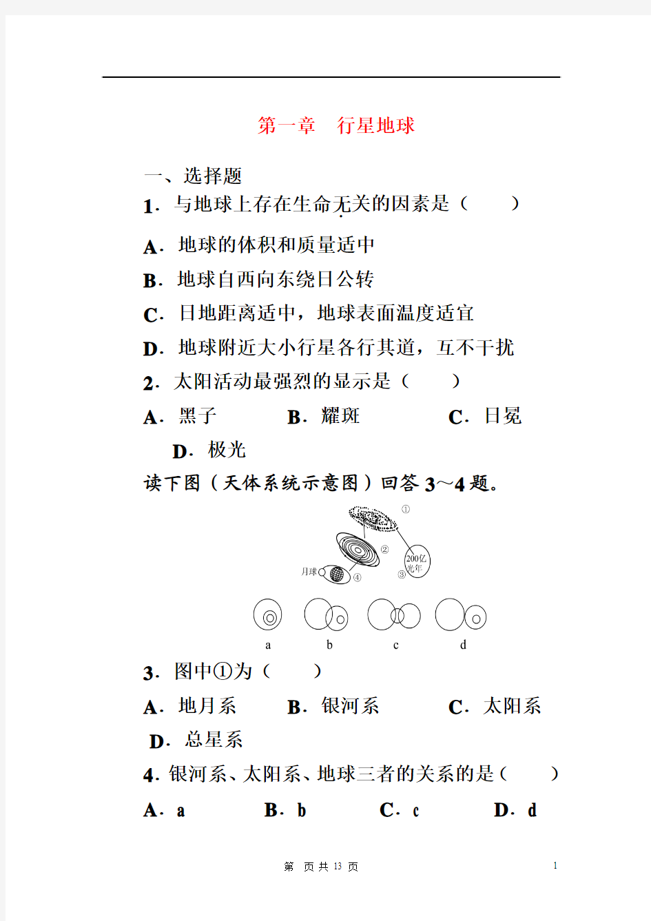 高中地理 行星地球第一章复习题 新人教版必修1