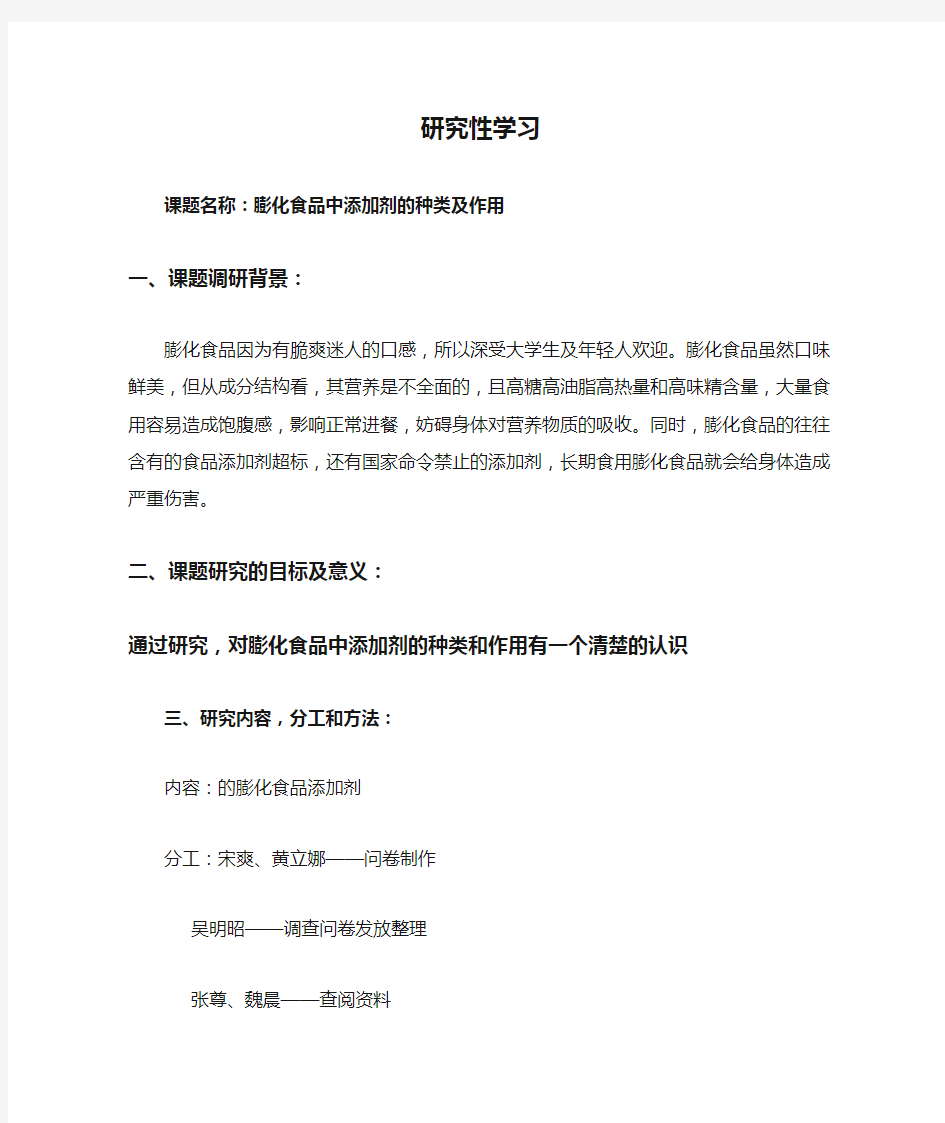 研究性学习  膨化食品中添加剂的种类及作用