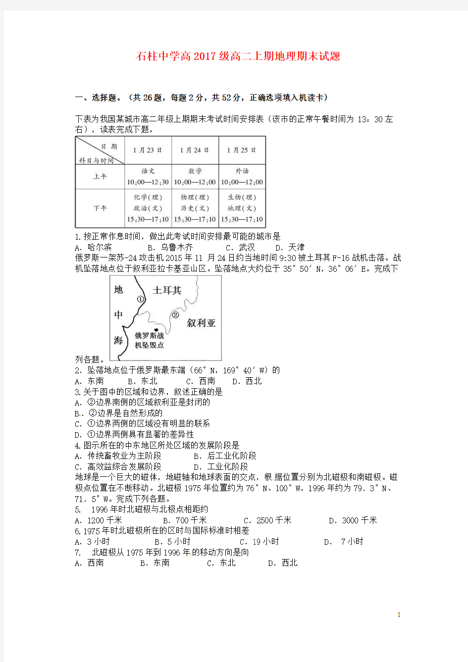 重庆市石柱中学2015-2016学年高二地理上学期期末考试试题