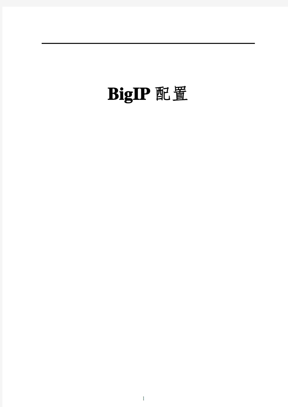 F5-BigIP配置步骤