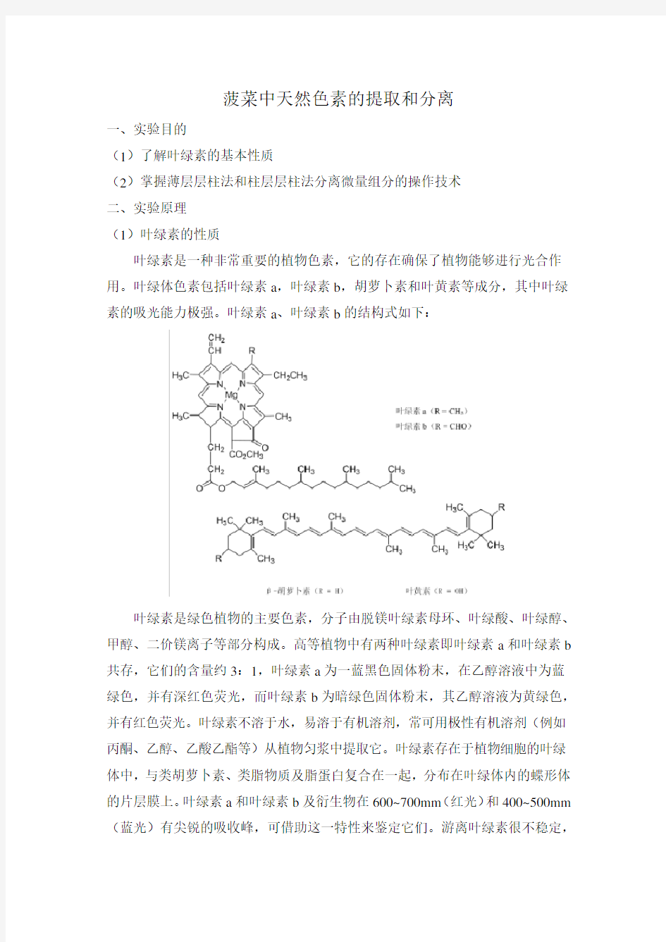 菠菜中天然色素的提取和分离完稿