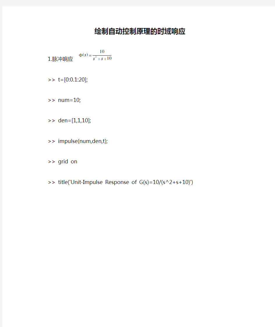 用matlab绘制自动控制原理的时域响应