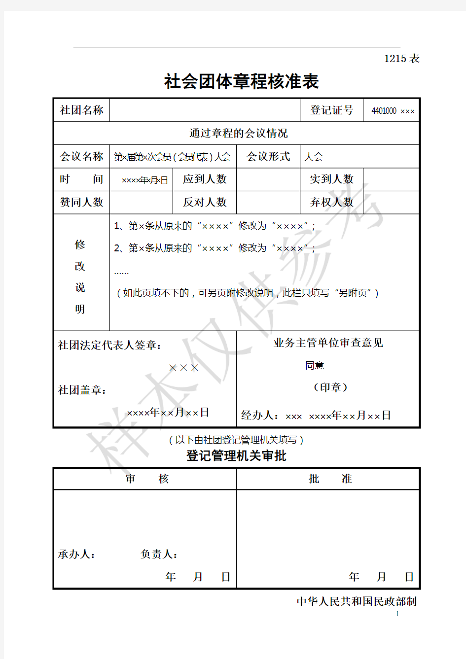 社会团体章程核准表