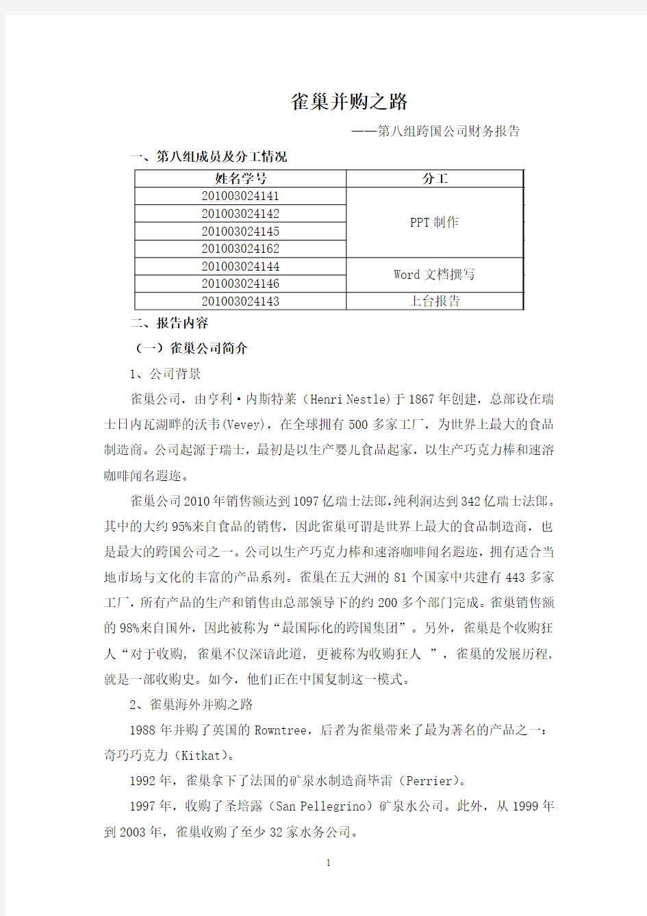 跨国公司财务分析——以雀巢并购为例