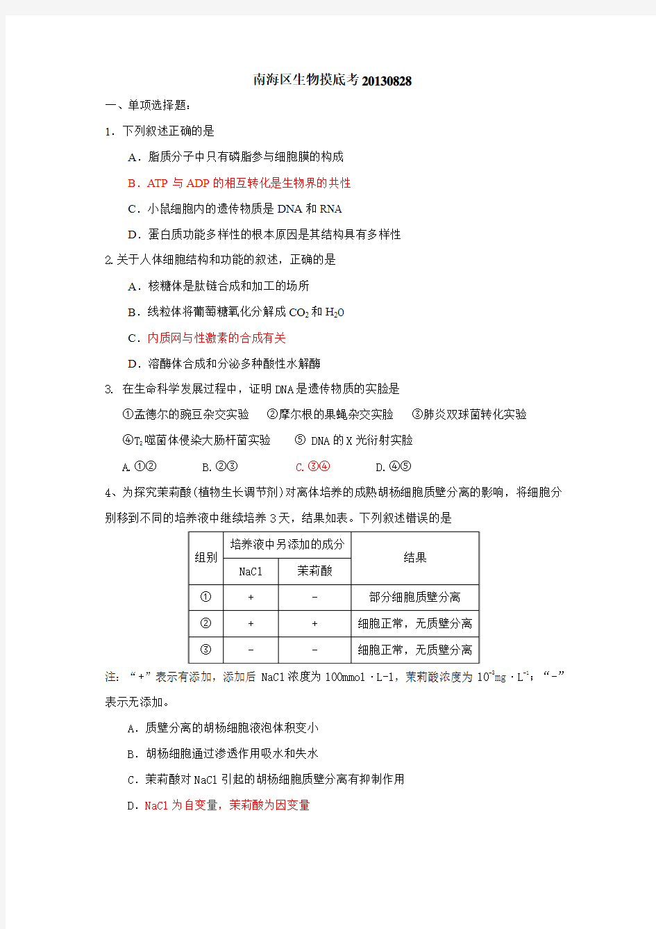 南海区生物摸底考20130828