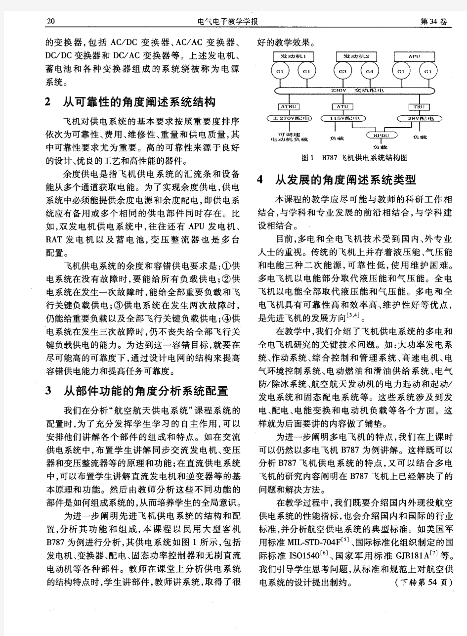 “航空航天供电系统”的课程改革研究