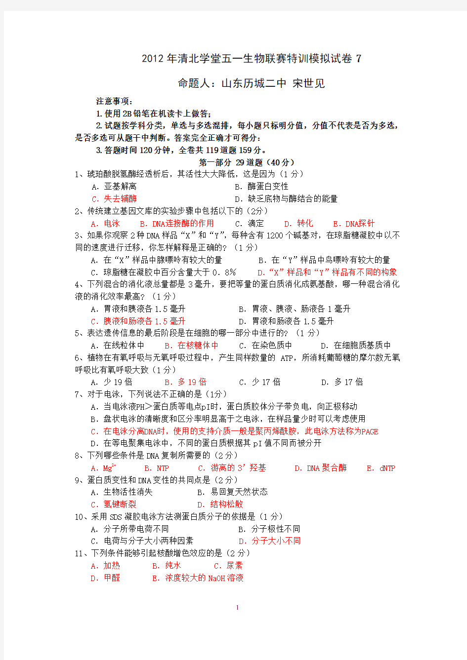 2012年清北学堂五一生物联赛特训模拟试卷7