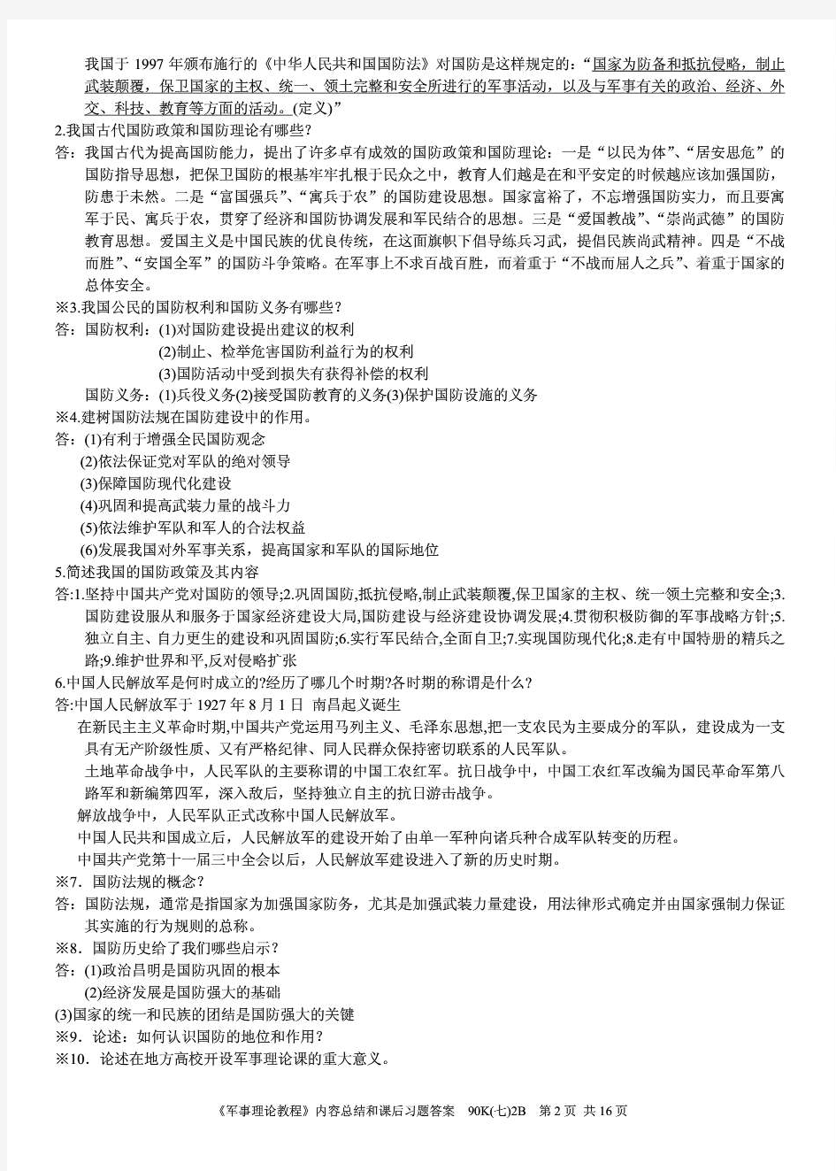 《军事理论教程》内容总结和课后习题答案