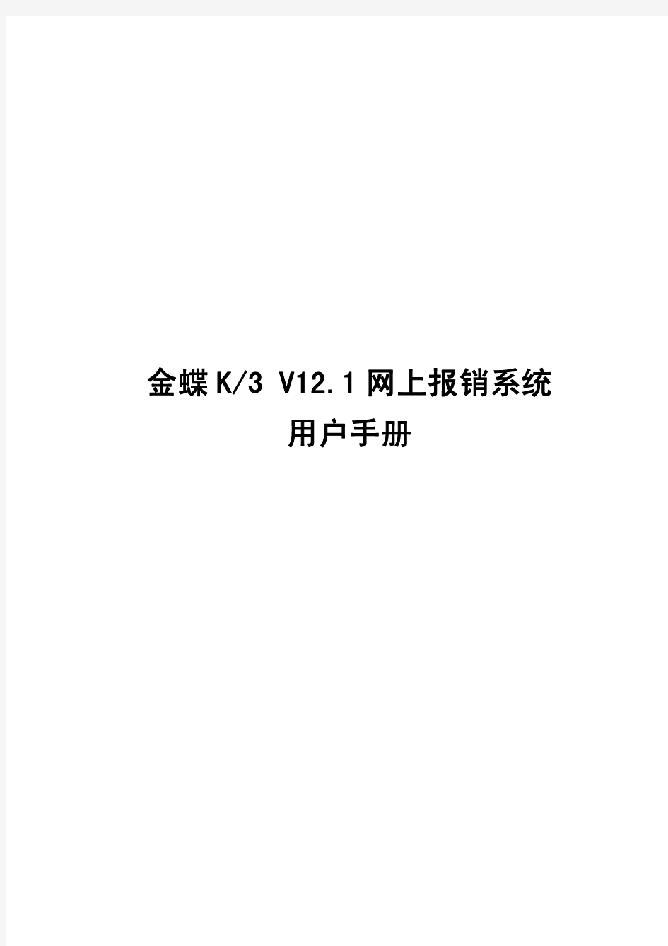 金蝶K3V12.1网上报销系统用户手册