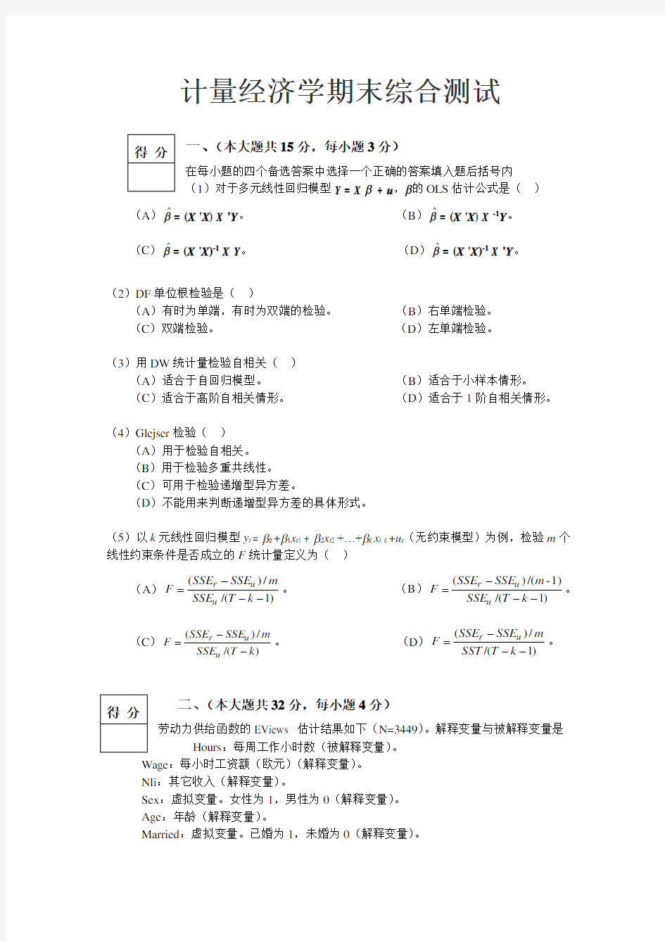 计量经济学期末考试试卷及答案