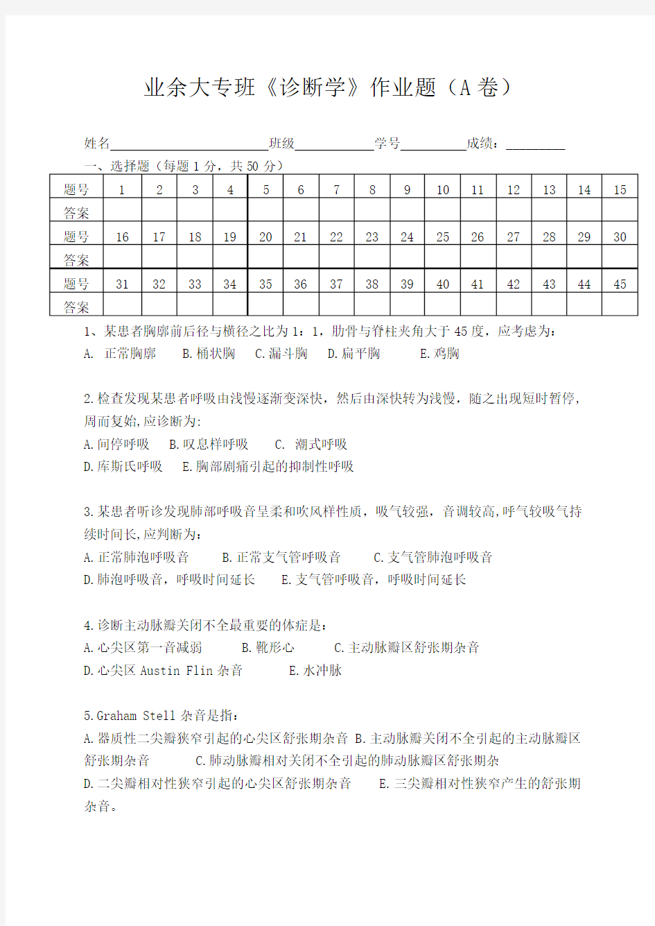 业余大专班诊断学作业题(A卷)