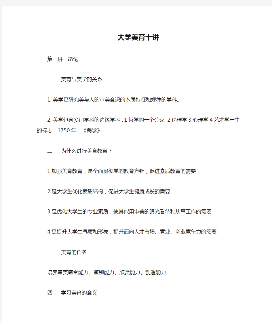 大学美育十讲(选修自己整理的)