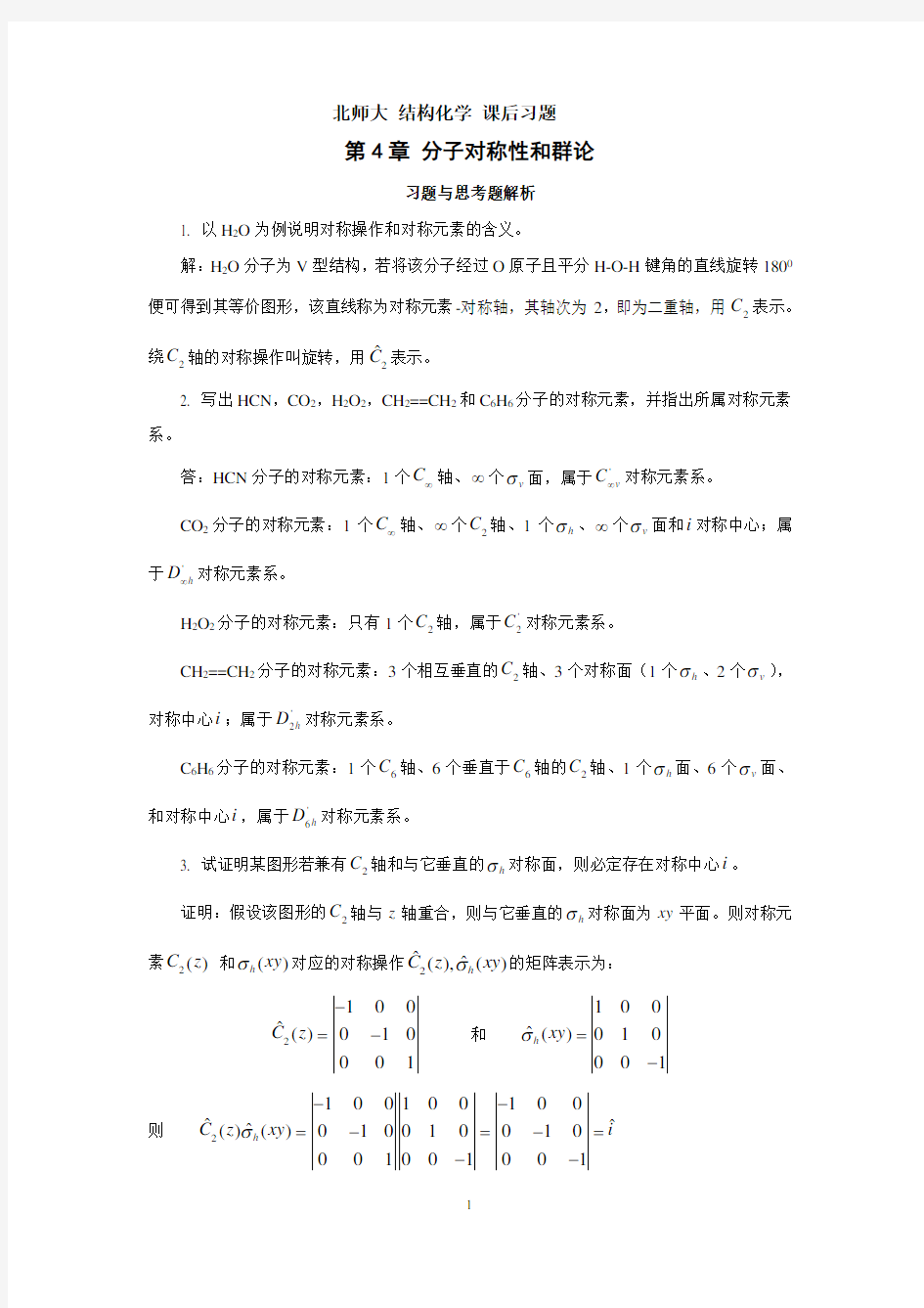 北师大 结构化学 第4章 分子对称性和群论