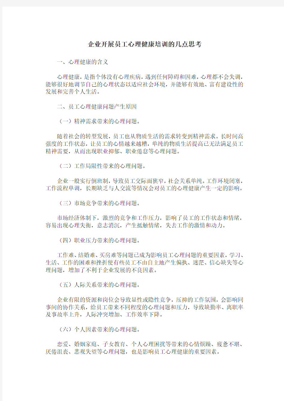 企业开展员工心理健康培训的几点思考