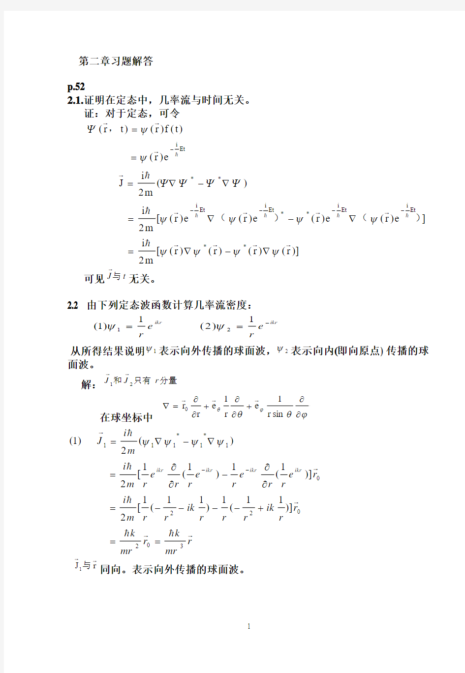 曾谨言量子力学第二章习题解答