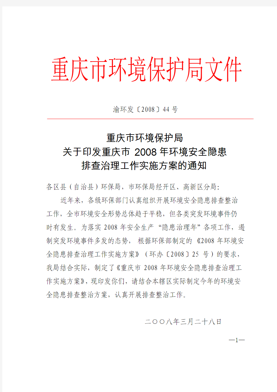重庆市环境保护局文件