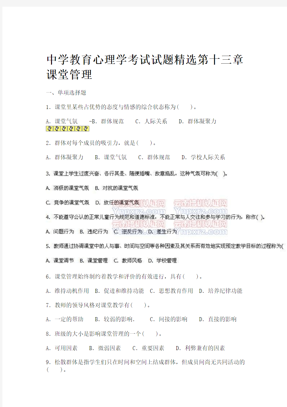 中学教育心理学考试试题精选第十三章 课堂管理