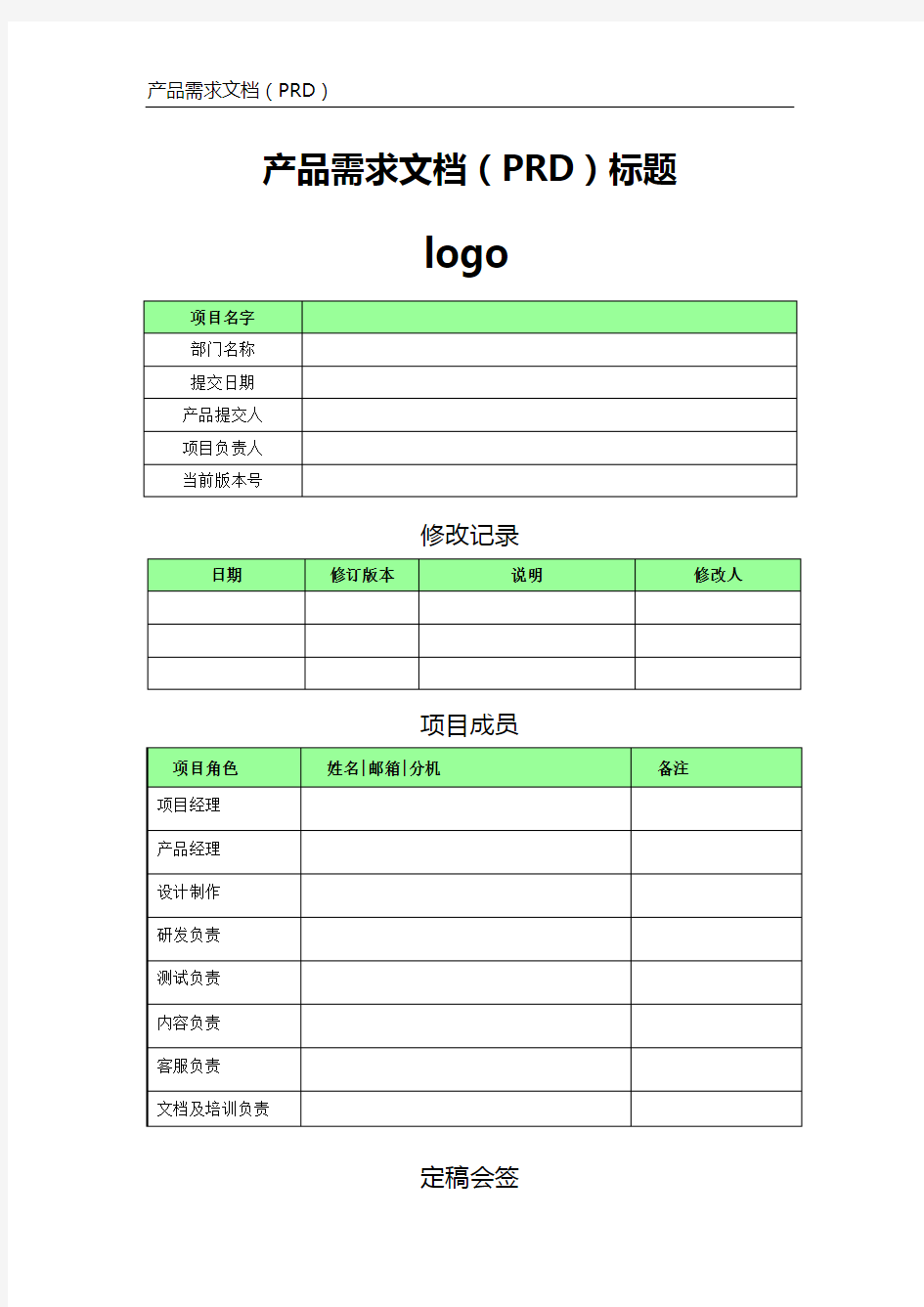 产品需求文档模板(PRD)