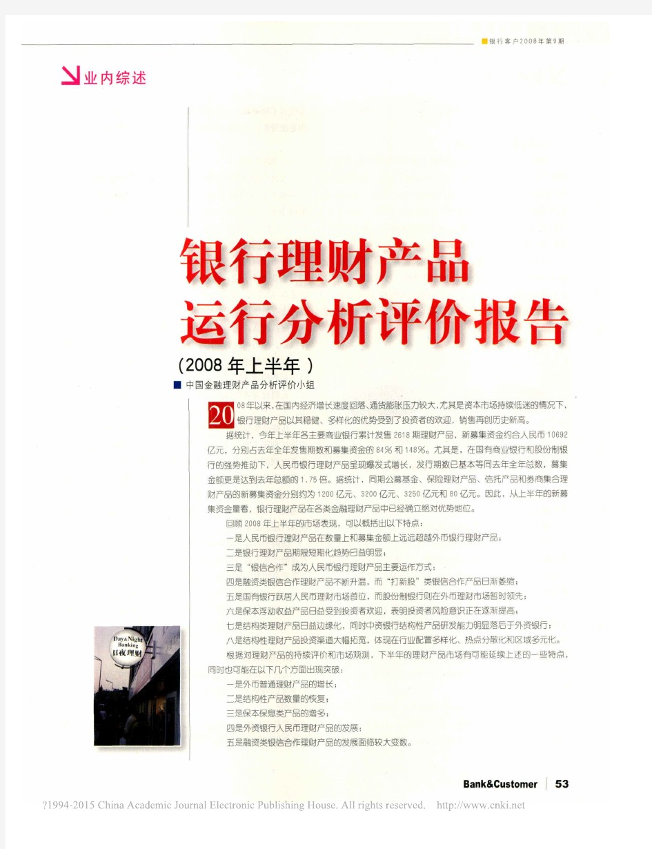 银行理财产品运行分析评价报告_2008年上半年_中国金融理财产品分析评价小组