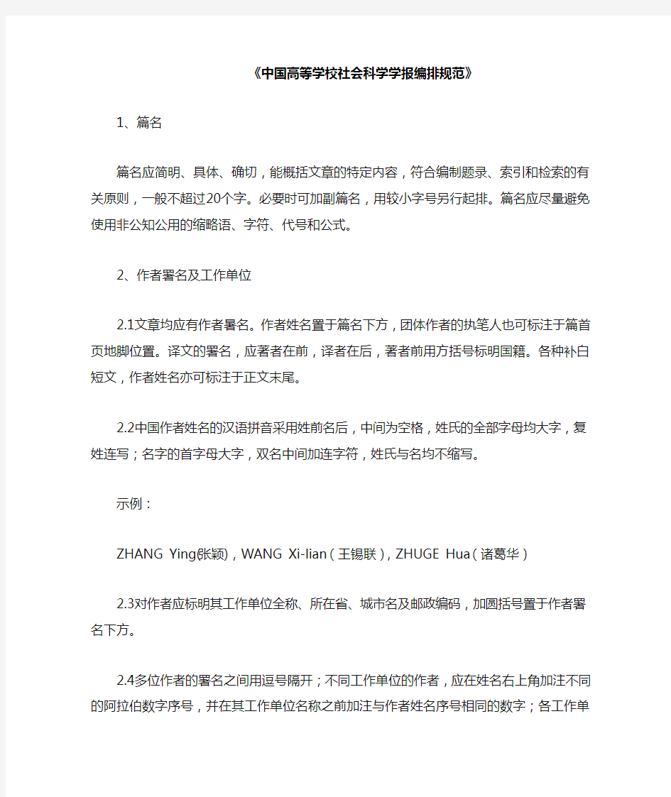 《中国高等学校社会科学学报编排规范》