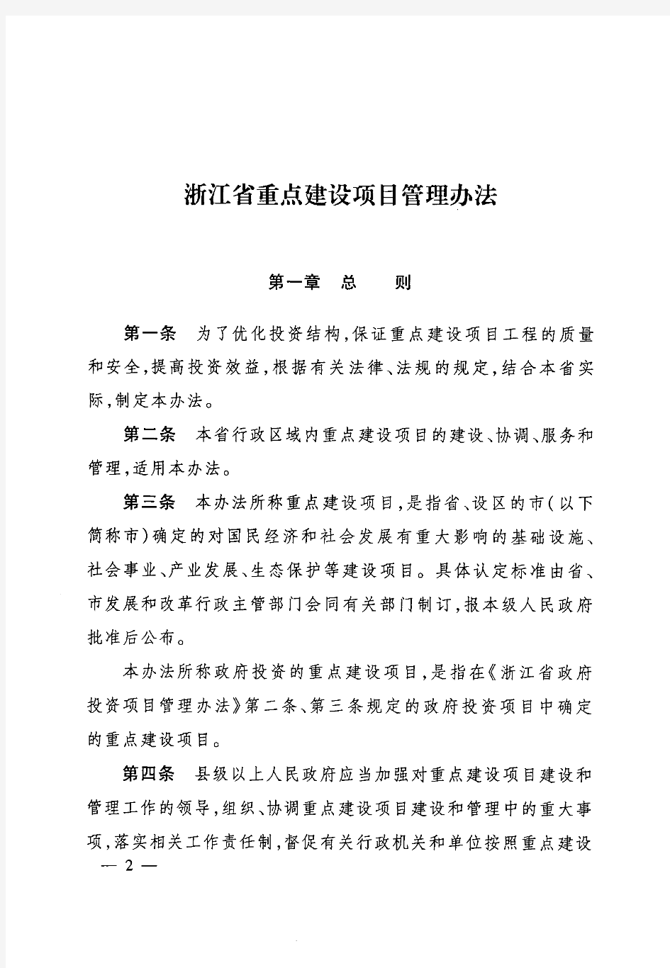 浙江省政府令270号-省重点建设项目管理办法.