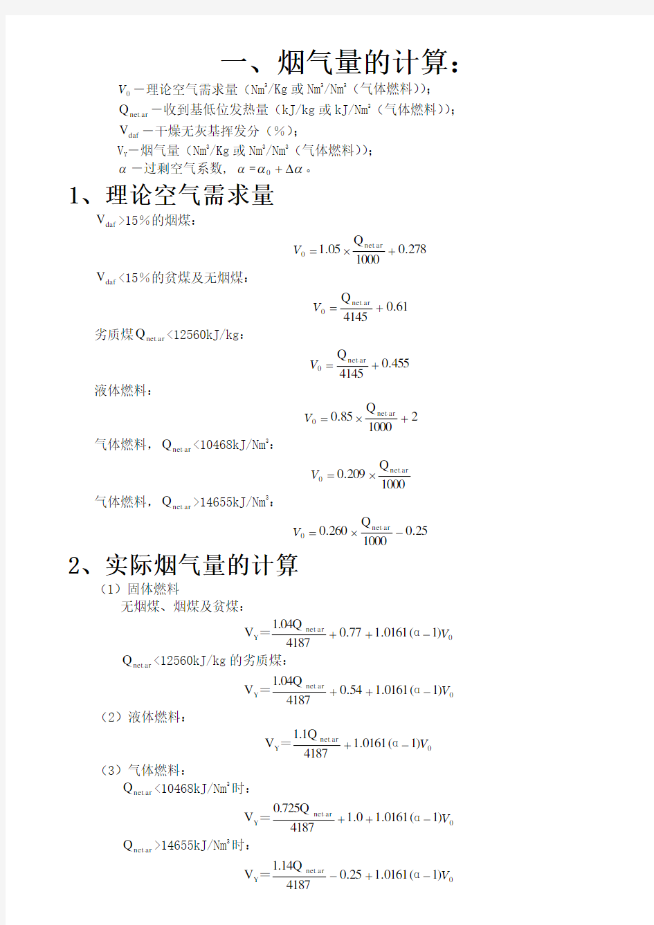 锅炉烟气量、烟尘、二氧化硫的计算