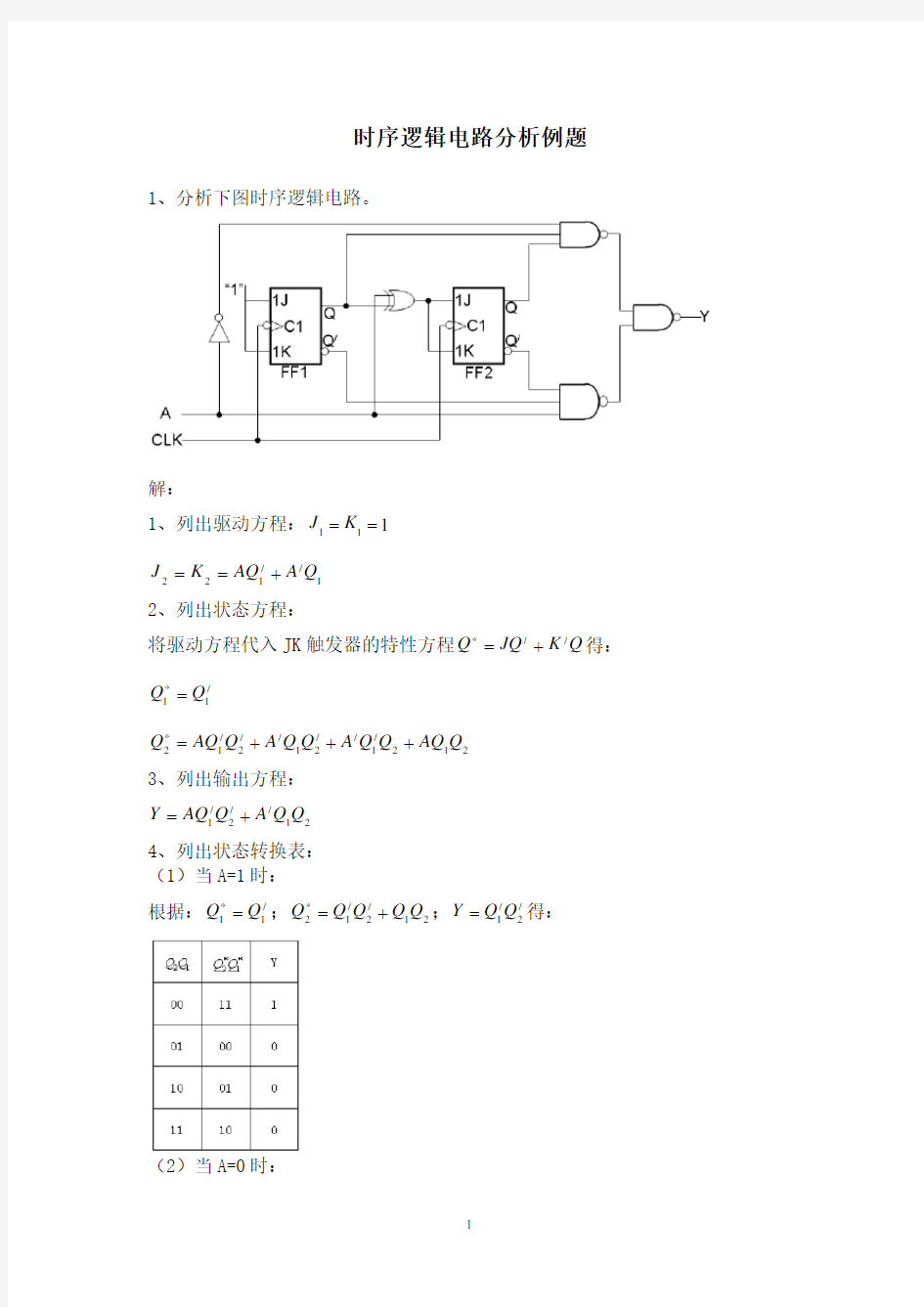 时序逻辑电路分析举例