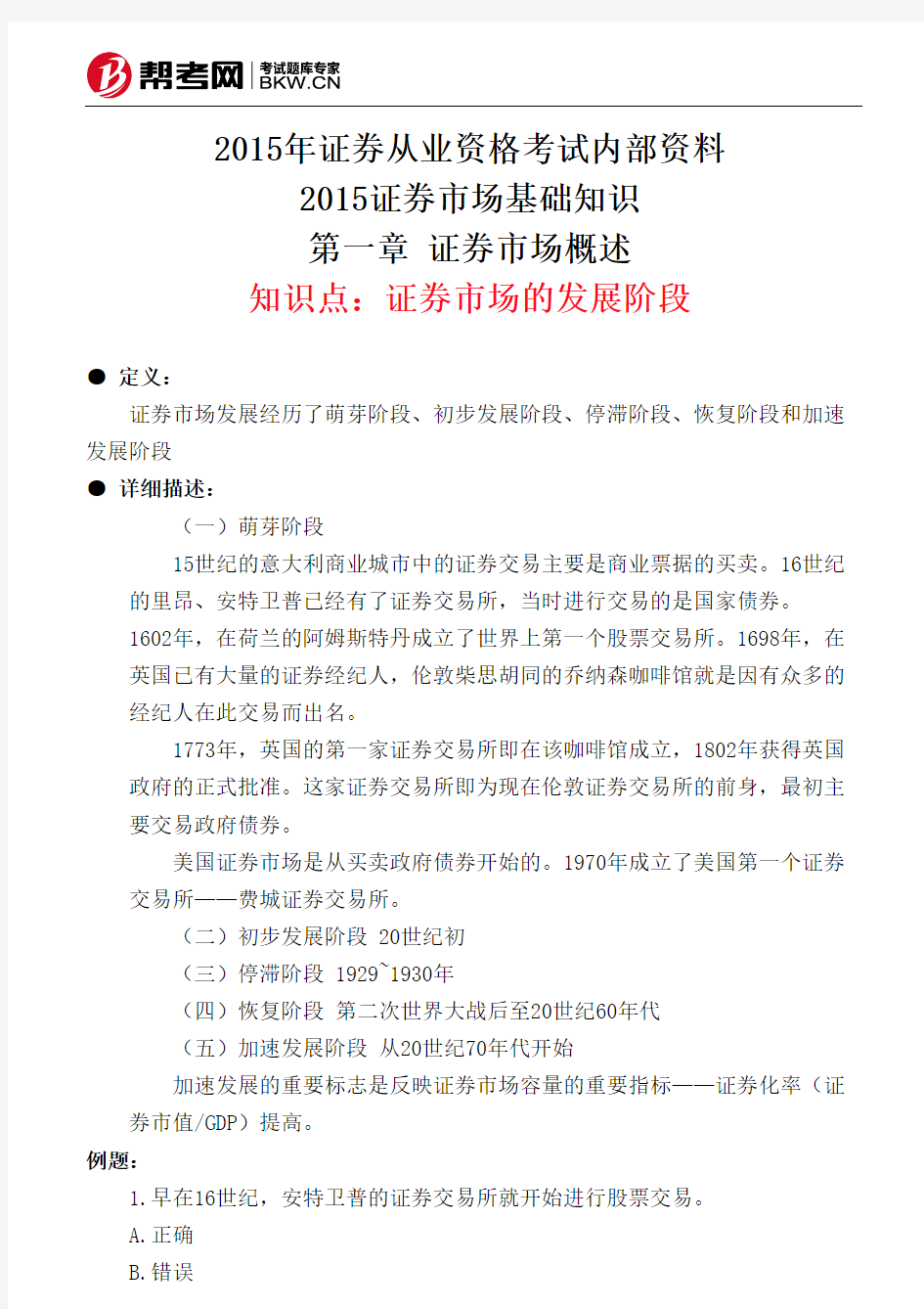 第一章 证券市场概述-证券市场的发展阶段