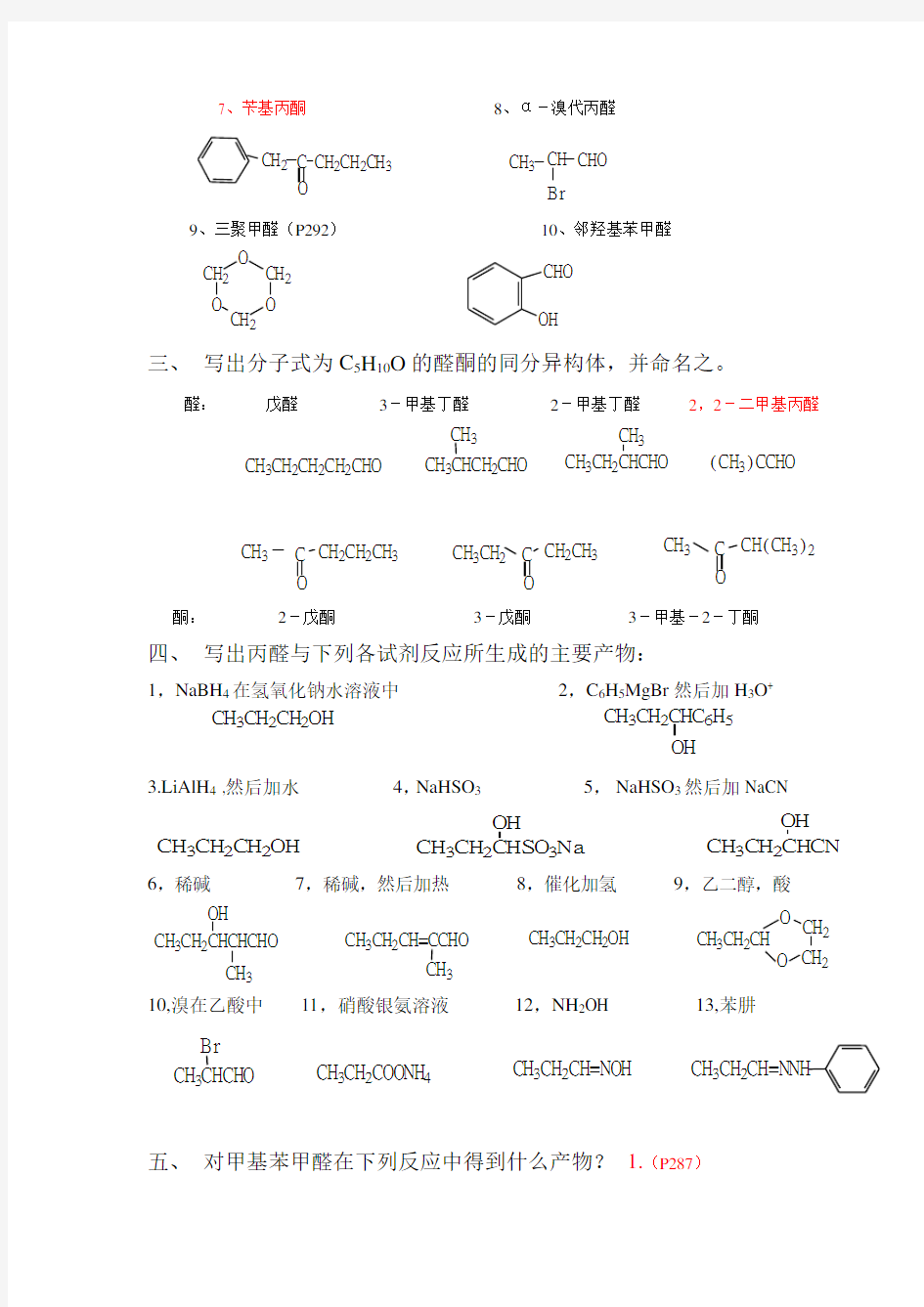 有机化学(第二版)徐寿昌主编,第十二章习题答案