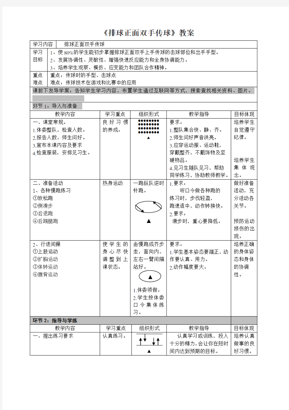 《排球正面双手传球》教案