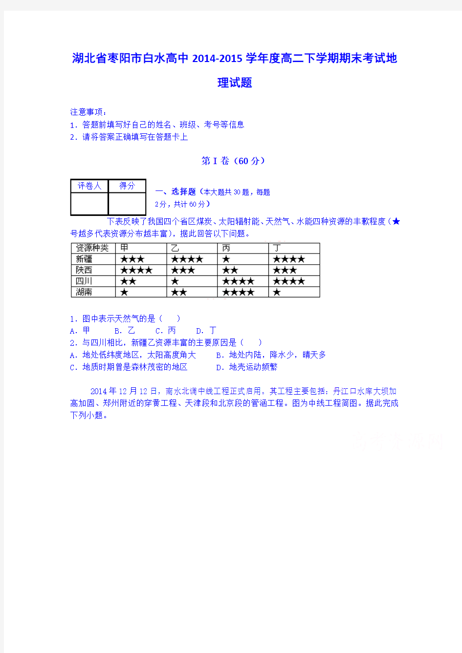 湖北省枣阳市白水高级中学2014-2015学年高二下学期期末考试地理试题 Word版含答案