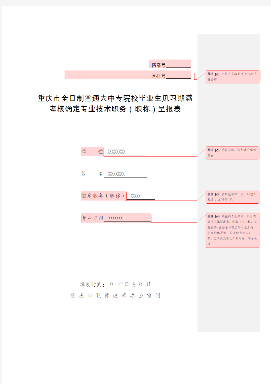 (样表)重庆市全日制普通大中专院校毕业生见习期满考核确定专业技术职务(职称)呈报表