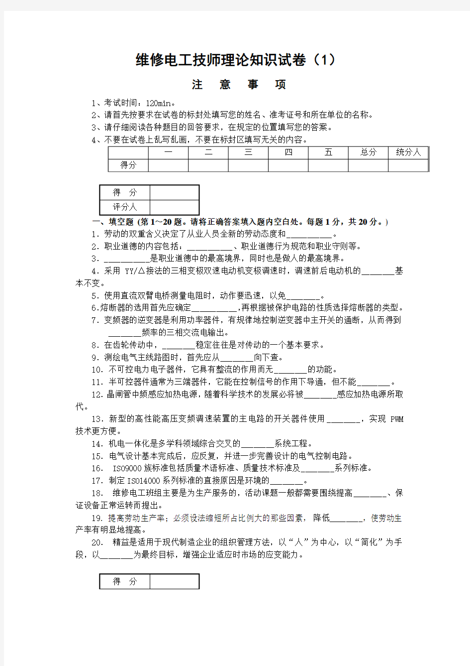 维修电工技师理论知识试卷(1)附答案