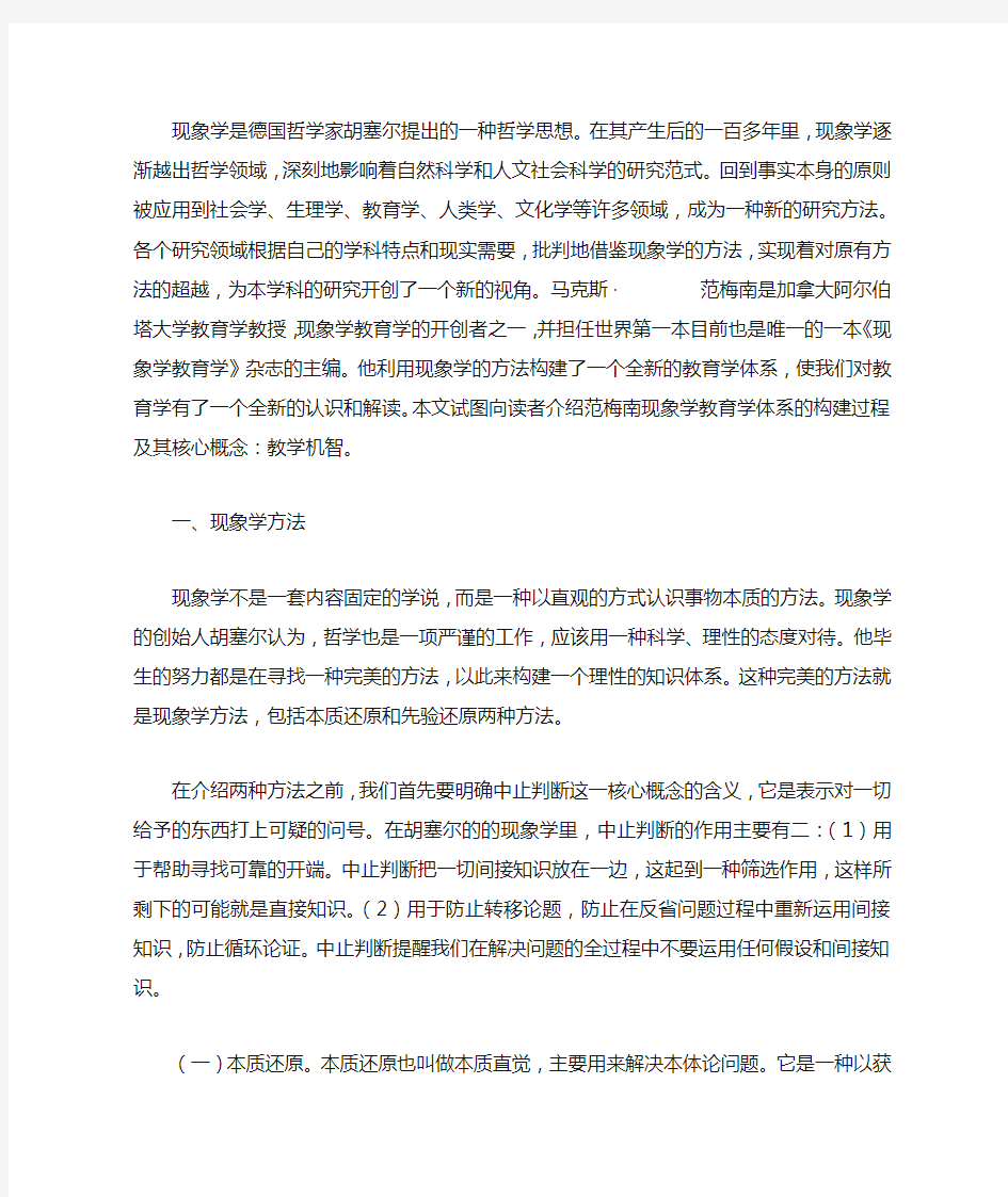 范梅南现象学教育学思想浅析