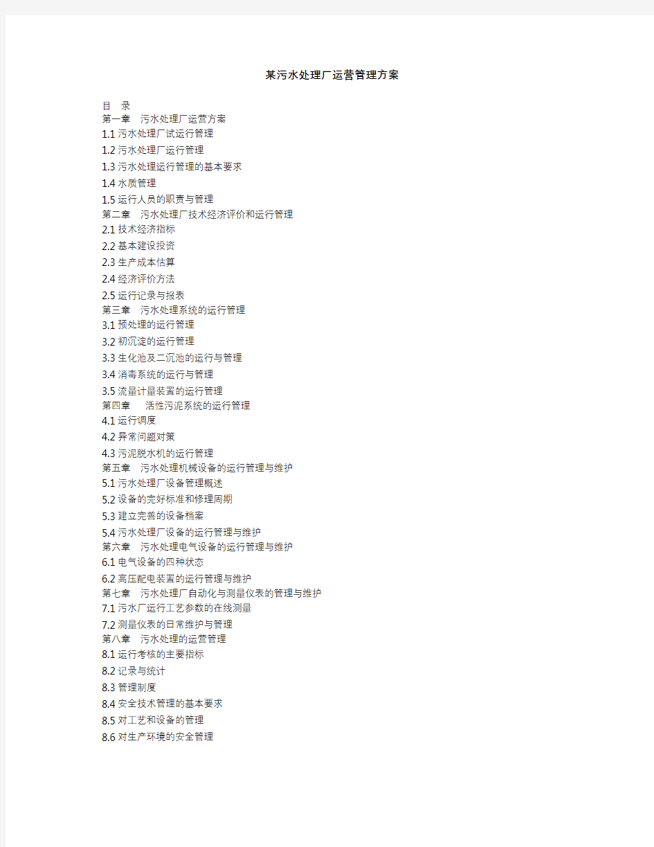 污水处理厂运营管理体系